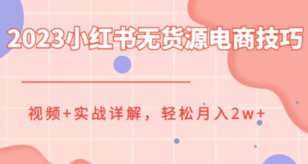 2023小红书无货源电商技巧教程，轻松月入2w+，视频+实战详解【揭秘】汇创网-网创项目_汇创网_中创网_福缘网_冒泡网_资源整合平台汇创网