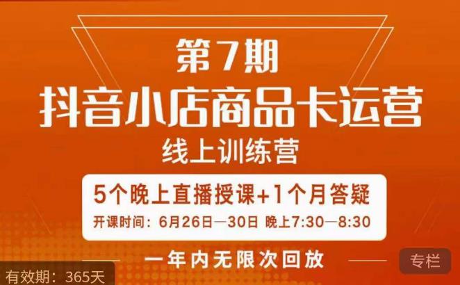 茂隆·抖音小店商品卡运营第七期，6.26-6.30日5天直播线上训练营课程汇创网-网创项目_汇创网_中创网_福缘网_冒泡网_网创项目平台汇创网