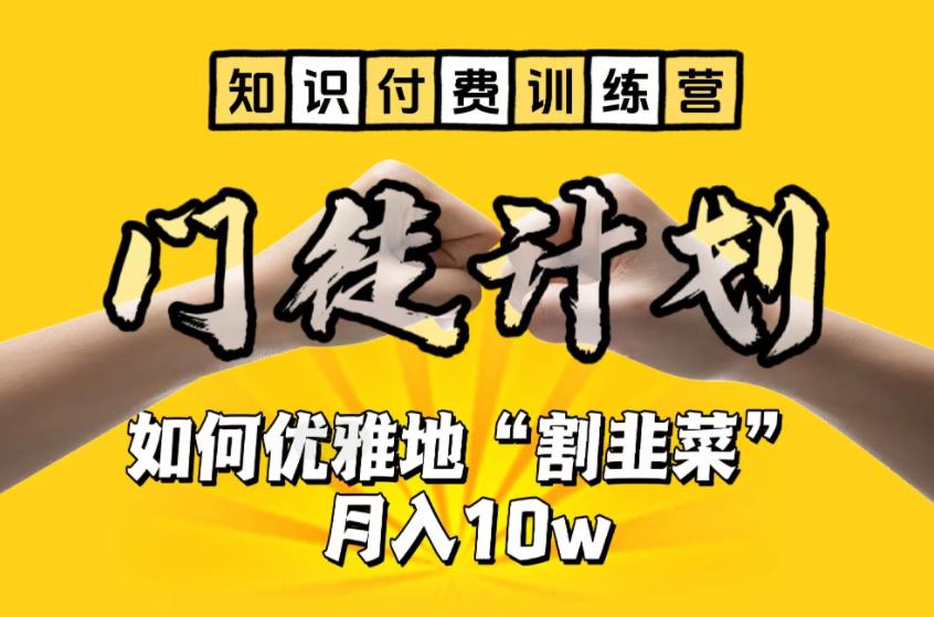 【知识付费训练营】手把手教你优雅地“割韭菜”月入10w【揭秘】汇创网-网创项目_汇创网_中创网_福缘网_冒泡网_资源整合平台汇创网