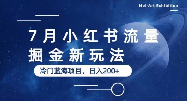 7月小红书流量掘金最新玩法，冷门蓝海小项目，日入200+【揭秘】汇创网-网创项目_汇创网_中创网_福缘网_冒泡网_资源整合平台汇创网