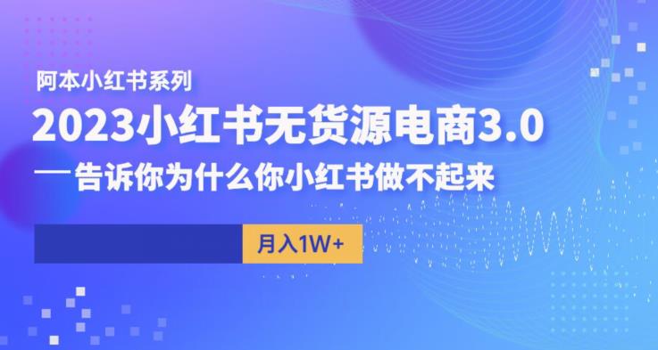 阿本小红书无货源电商3.0，告诉你为什么你小红书做不起来汇创网-网创项目_汇创网_中创网_福缘网_冒泡网_资源整合平台汇创网