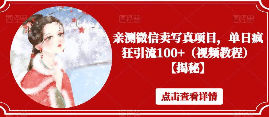 亲测微信卖写真项目，单日疯狂引流100+（视频教程）【揭秘】汇创网-网创项目_汇创网_中创网_福缘网_冒泡网_资源整合平台汇创网