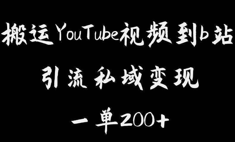 搬运YouTube视频到b站，引流私域一单利润200+，几乎0成本！【揭秘】汇创网-网创项目_汇创网_中创网_福缘网_冒泡网_资源整合平台汇创网