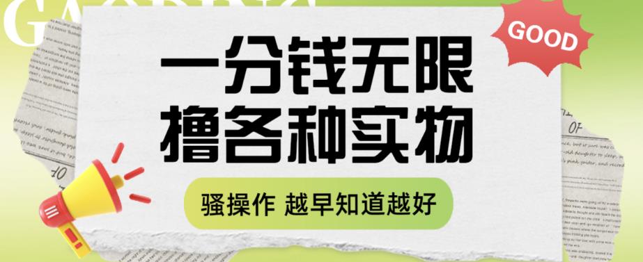 一分钱无限撸实物玩法，让你网购少花冤枉钱【揭秘】汇创网-网创项目_汇创网_中创网_福缘网_冒泡网_资源整合平台汇创网