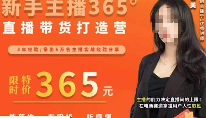 创美·新手主播365°直播带货打造营，主播得能力决定直播间的上限，在电商赛道拿捏用户人性取胜汇创网-网创项目_汇创网_中创网_福缘网_冒泡网_资源整合平台汇创网