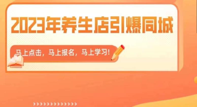 2023年养生店引爆同城，300家养生店同城号实操经验总结汇创网-网创项目_汇创网_中创网_福缘网_冒泡网_资源整合平台汇创网