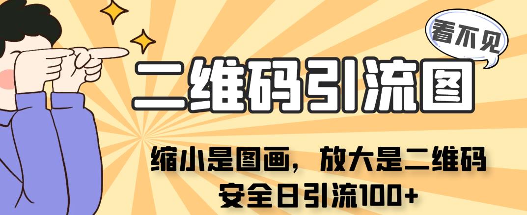 看不见二维码的引流图，缩小是图画，放大是二维码，安全日引流100+汇创网-网创项目_汇创网_中创网_福缘网_冒泡网_资源整合平台汇创网