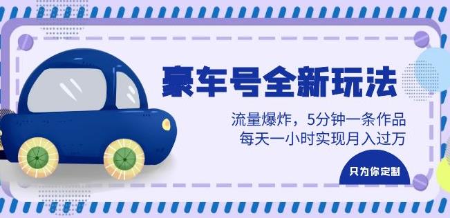 豪车号全新玩法，流量爆炸，5分钟一条作品，每天一小时实现月入过万【揭秘】汇创网-网创项目_汇创网_中创网_福缘网_冒泡网_资源整合平台汇创网
