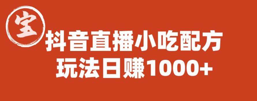 宝哥抖音直播小吃配方实操课程，玩法日赚1000+【揭秘】汇创网-网创项目_汇创网_中创网_福缘网_冒泡网_资源整合平台汇创网