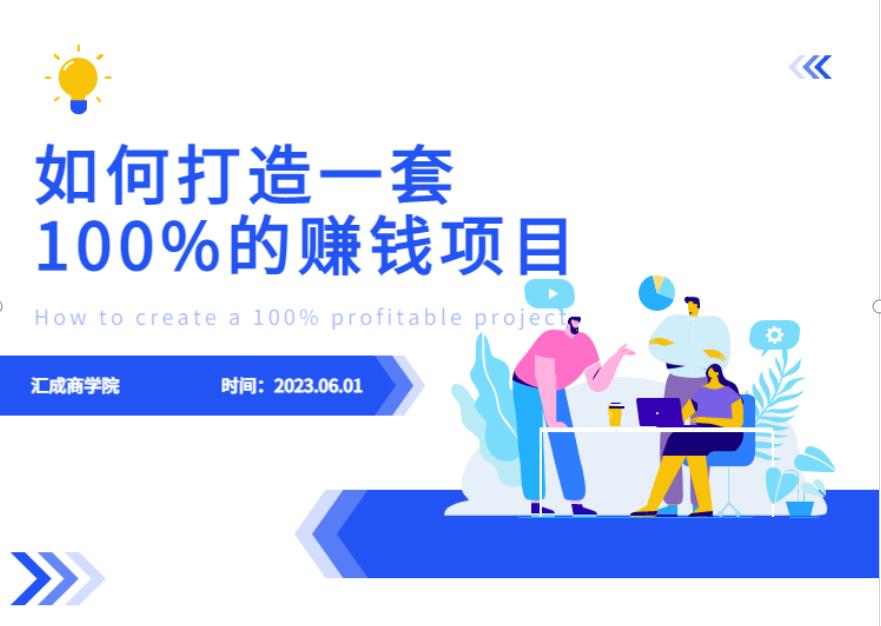 最新6月份《如何设计一套100%赚钱的项目系统》【揭秘】汇创网-网创项目_汇创网_中创网_福缘网_冒泡网_资源整合平台汇创网
