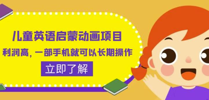 儿童英语启蒙动画项目，利润高，一部手机就可以长期操作（教务+素材）【揭秘】汇创网-网创项目_汇创网_中创网_福缘网_冒泡网_资源整合平台汇创网
