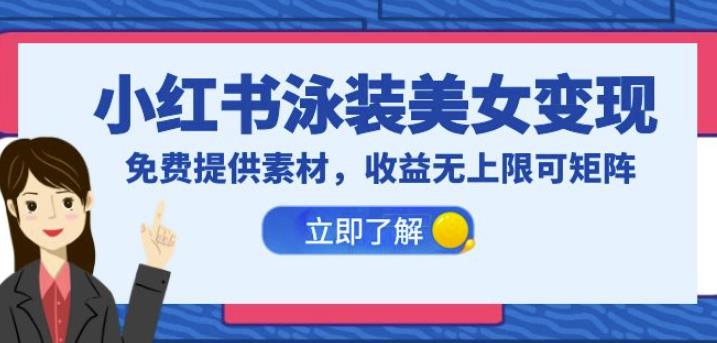 小红书泳装美女变现，免费提供素材，收益无上限可矩阵（教程+素材）【揭秘】汇创网-网创项目_汇创网_中创网_福缘网_冒泡网_资源整合平台汇创网