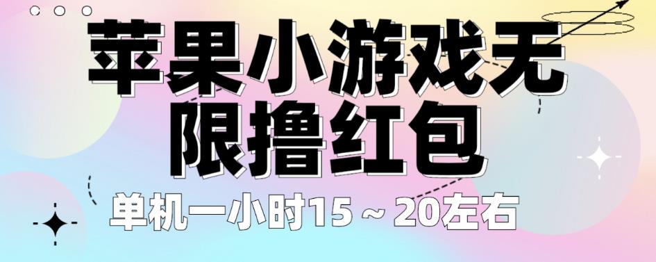 苹果小游戏无限撸红包，单机一小时15～20左右全程不用看广告【揭秘】汇创网-网创项目_汇创网_中创网_福缘网_冒泡网_资源整合平台汇创网