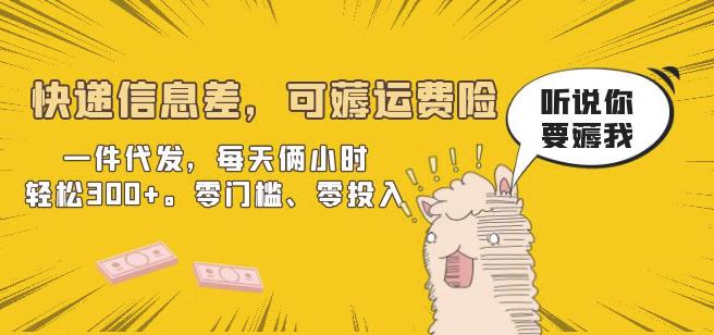 快递信息差，可薅运费险，一件代发，每天俩小时轻松300+。零门槛、零投入【揭秘】汇创网-网创项目_汇创网_中创网_福缘网_冒泡网_资源整合平台汇创网