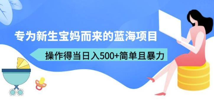 专为新生宝妈而来的蓝海项目，操作得当日入500+简单且暴力（教程+工具）【揭秘】汇创网-网创项目_汇创网_中创网_福缘网_冒泡网_资源整合平台汇创网