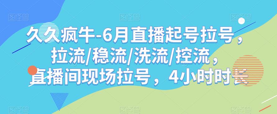 久久疯牛-6月直播起号拉号，拉流/稳流/洗流/控流，​直播间现场拉号，4小时时长汇创网-网创项目_汇创网_中创网_福缘网_冒泡网_资源整合平台汇创网