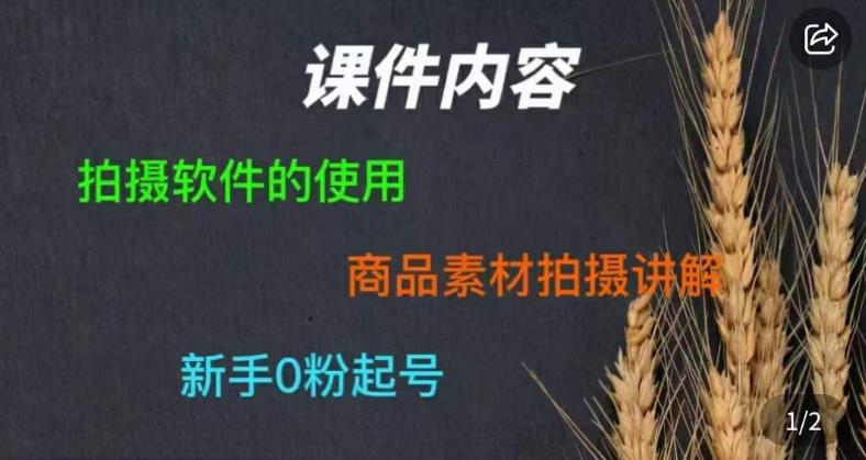 零食短视频素材拍摄教学，​拍摄软件的使用，商品素材拍摄讲解，新手0粉起号汇创网-网创项目_汇创网_中创网_福缘网_冒泡网_资源整合平台汇创网
