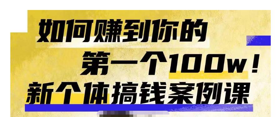 群响新个体‮钱搞‬案例库，可‮直以‬接抄作业的新‮体个‬搞钱案例库，如何赚到你的第一个100w汇创网-网创项目_汇创网_中创网_福缘网_冒泡网_资源整合平台汇创网