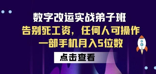 数字改运实战弟子班：告别死工资，任何人可操作，一部手机月入5位数汇创网-网创项目_汇创网_中创网_福缘网_冒泡网_网创项目平台汇创网