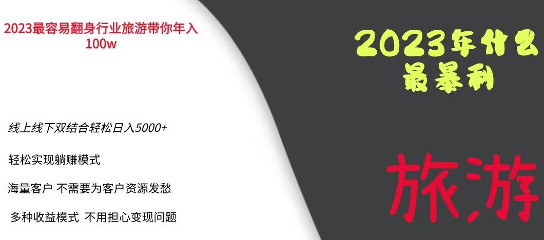 2023年最暴力项目，旅游业带你年入100万，线上线下双结合轻松日入5000+【揭秘】汇创网-网创项目_汇创网_中创网_福缘网_冒泡网_网创项目平台汇创网