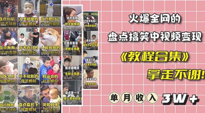 抖音搞笑盘点中视频项目，附全套素材包及工具礼包，轻松制作热门视频汇创网-网创项目_汇创网_中创网_福缘网_冒泡网_资源整合平台汇创网