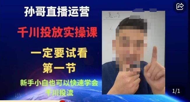 孙哥直播运营·抖音千川进阶课，新手小白也可以快速学会千川投流汇创网-网创项目_汇创网_中创网_福缘网_冒泡网_网创项目平台汇创网