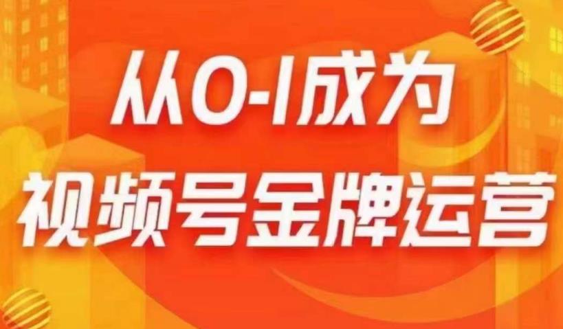 从0-1成为视频号金牌运营，微信运营/账号内容/选品组货/直播全案/起号策略，我们帮你在视频号赚到钱汇创网-网创项目_汇创网_中创网_福缘网_冒泡网_资源整合平台汇创网