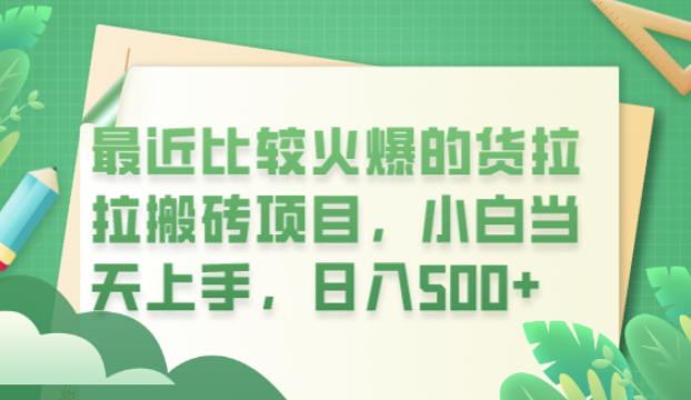 最近比较火爆的货拉拉搬砖项目，小白当天上手，日入500+【揭秘】汇创网-网创项目_汇创网_中创网_福缘网_冒泡网_资源整合平台汇创网