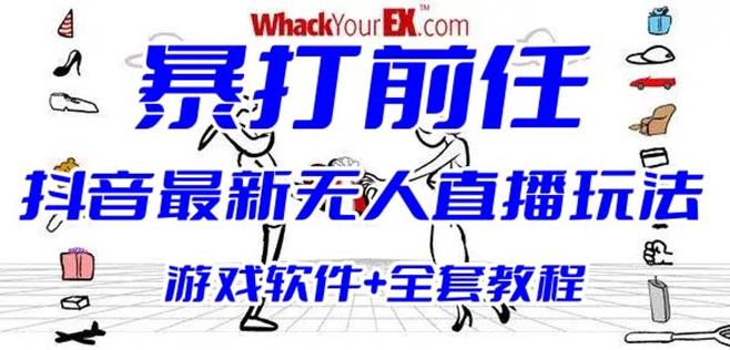 抖音最火无人直播玩法暴打前任弹幕礼物互动整蛊小游戏(游戏软件+开播教程)汇创网-网创项目_汇创网_中创网_福缘网_冒泡网_资源整合平台汇创网