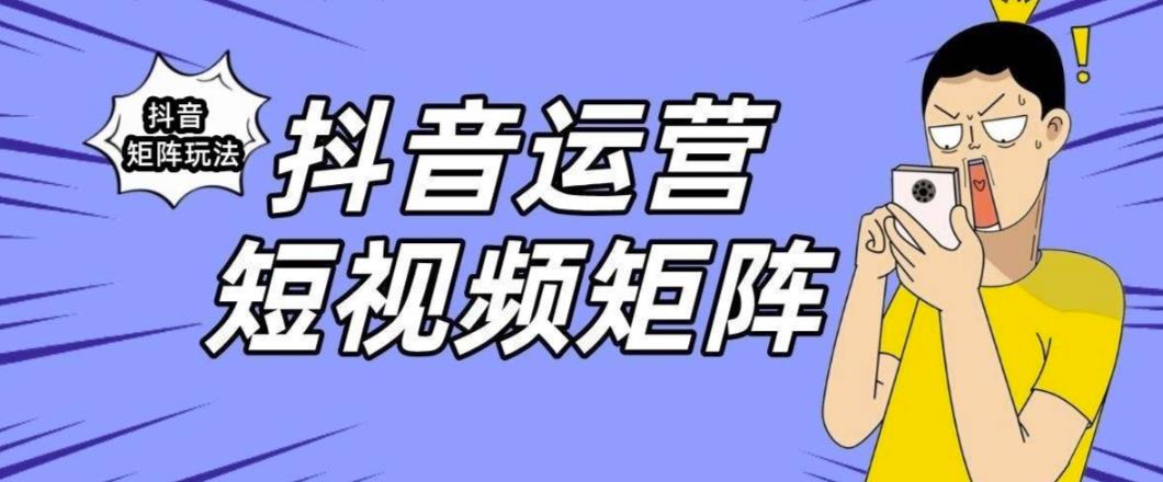 抖音矩阵玩法保姆级系列教程，手把手教你如何做矩阵汇创网-网创项目_汇创网_中创网_福缘网_冒泡网_资源整合平台汇创网