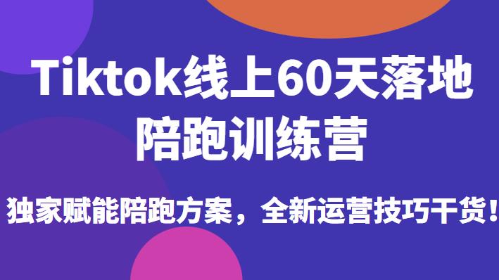 Tiktok线上60天落地陪跑训练营，独家赋能陪跑方案，全新运营技巧干货汇创网-网创项目_汇创网_中创网_福缘网_冒泡网_网创项目平台汇创网