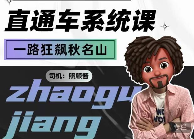 照顾酱·直通车系统课，从0到1搭建你的付费推广思维，讲基础，讲思路，讲方法，也讲实操汇创网-网创项目_汇创网_中创网_福缘网_冒泡网_资源整合平台汇创网