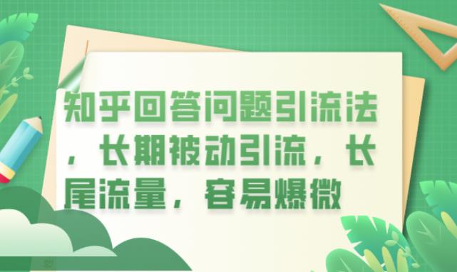 知乎回答问题引流法，长期被动引流，长尾流量，容易爆微【揭秘】汇创网-网创项目_汇创网_中创网_福缘网_冒泡网_网创项目平台汇创网