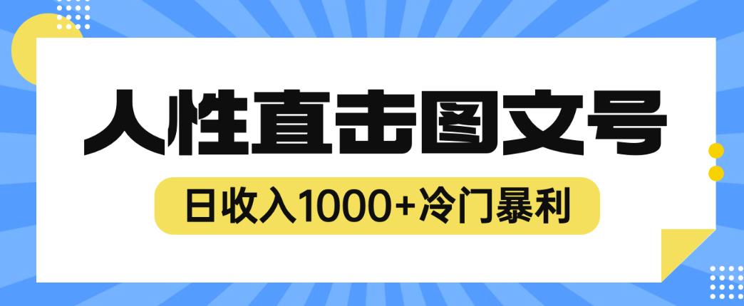 2023最新冷门暴利赚钱项目，人性直击图文号，日收入1000+【揭秘】汇创网-网创项目_汇创网_中创网_福缘网_冒泡网_资源整合平台汇创网