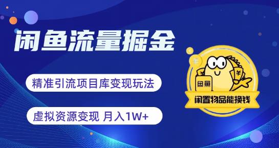闲鱼流量掘金-虚拟变现新玩法配合全网项目库，精准引流变现3W+汇创网-网创项目_汇创网_中创网_福缘网_冒泡网_资源整合平台汇创网