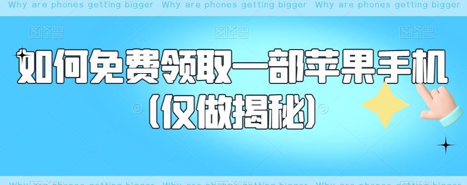 如何免费领取一部苹果手机（仅做揭秘）汇创网-网创项目_汇创网_中创网_福缘网_冒泡网_资源整合平台汇创网
