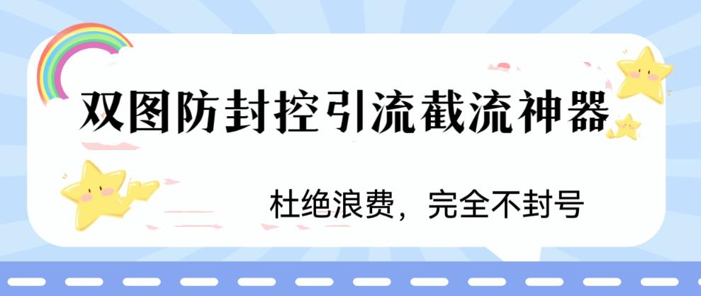 火爆双图防封控引流截流神器，最近非常好用的短视频截流方法【揭秘】汇创网-网创项目_汇创网_中创网_福缘网_冒泡网_资源整合平台汇创网