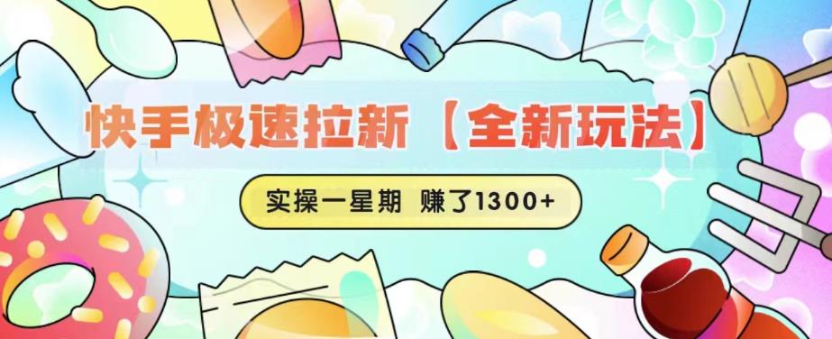 快手极速拉新【全新玩法】实操一星期1300+有图有真相【揭秘】汇创网-网创项目_汇创网_中创网_福缘网_冒泡网_资源整合平台汇创网