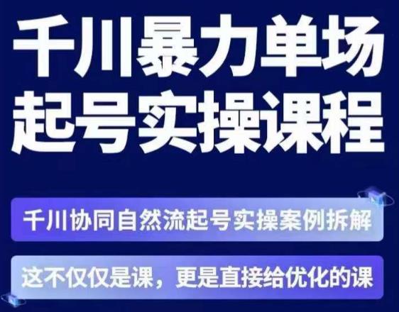 茂隆·章同学千川单场起号实操课，​千川协同自然流起号实操案例拆解，解密起号核心算法6件套汇创网-网创项目_汇创网_中创网_福缘网_冒泡网_资源整合平台汇创网