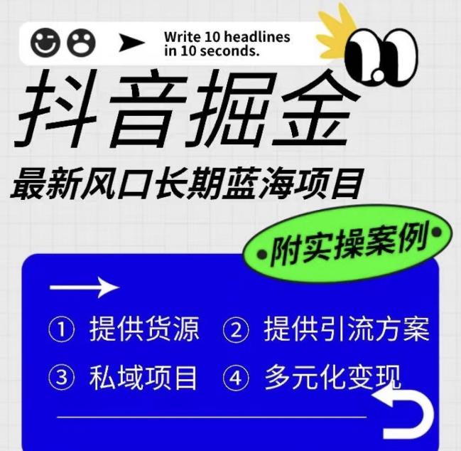 抖音掘金最新风口，长期蓝海项目，日入无上限（附实操案例）【揭秘】汇创网-网创项目_汇创网_中创网_福缘网_冒泡网_资源整合平台汇创网