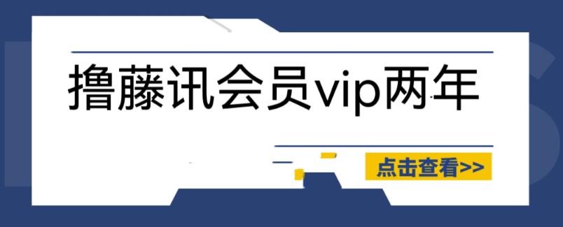 外面收费88撸腾讯会员2年，号称百分百成功，具体自测【操作教程】汇创网-网创项目_汇创网_中创网_福缘网_冒泡网_网创项目平台汇创网