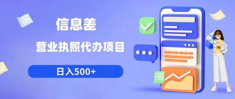 信息差营业执照代办项目日入500+【揭秘】汇创网-网创项目_汇创网_中创网_福缘网_冒泡网_网创项目平台汇创网