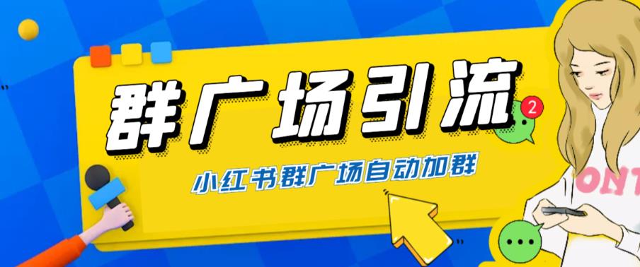 全网独家小红书在群广场加群，小号可批量操作，可进行引流私域（软件+教程）汇创网-网创项目_汇创网_中创网_福缘网_冒泡网_网创项目平台汇创网
