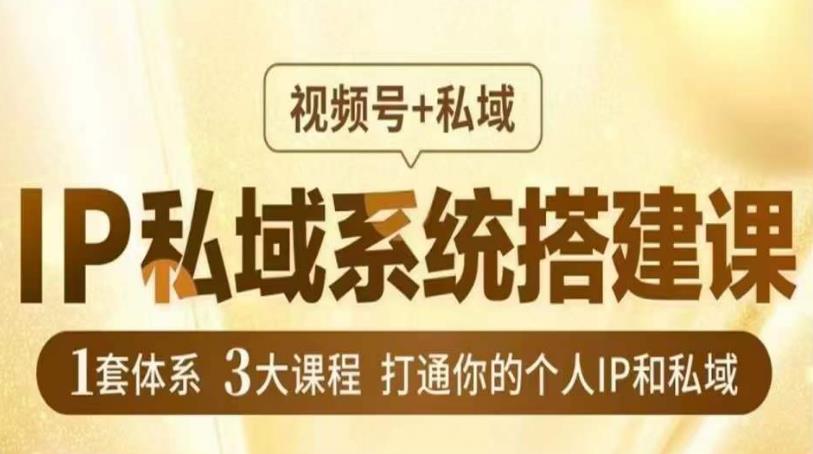 IP私域系统搭建课，视频号+私域​，1套体系3大课程，打通你的个人IP和私域汇创网-网创项目_汇创网_中创网_福缘网_冒泡网_资源整合平台汇创网