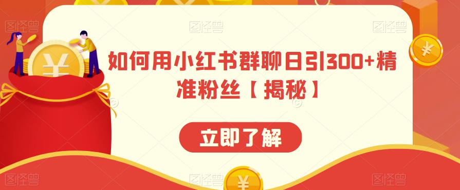 如何用小红书群聊日引300+精准粉丝【揭秘】汇创网-网创项目_汇创网_中创网_福缘网_冒泡网_资源整合平台汇创网