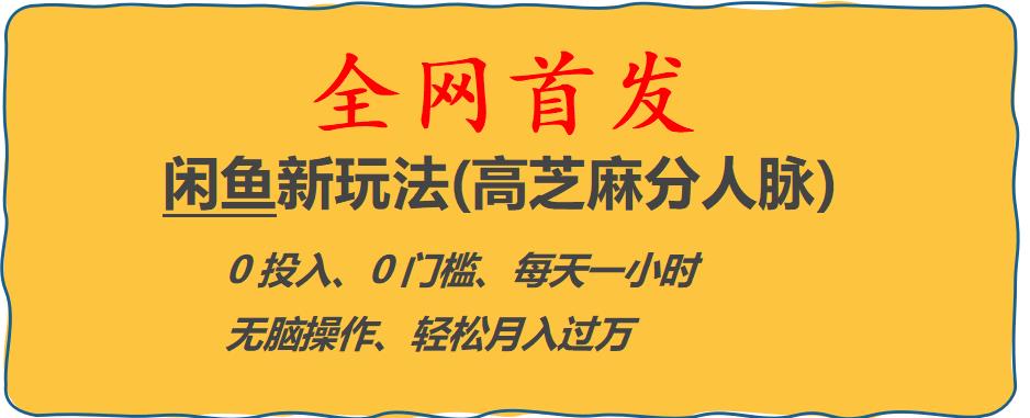 闲鱼新玩法(高芝麻分人脉)0投入0门槛,每天一小时，轻松月入过万【揭秘】汇创网-网创项目_汇创网_中创网_福缘网_冒泡网_网创项目平台汇创网