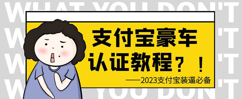 支付宝豪车认证教程，倒卖教程轻松日入300+还有助于提升芝麻分【揭秘】网创项目_汇创网_中创网_福缘网_冒泡网_资源整合平台汇创网