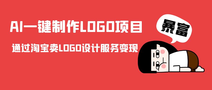 AI一键制作LOGO项目，通过淘宝卖LOGO设计服务变现汇创网-网创项目_汇创网_中创网_福缘网_冒泡网_网创项目平台汇创网