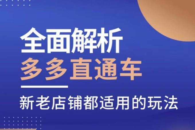 全面解析多多直通车，​新老店铺都适用的玩法汇创网-网创项目_汇创网_中创网_福缘网_冒泡网_网创项目平台汇创网