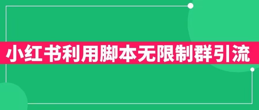 小红书利用脚本无限群引流日引创业粉300+【揭秘】汇创网-网创项目_汇创网_中创网_福缘网_冒泡网_资源整合平台汇创网